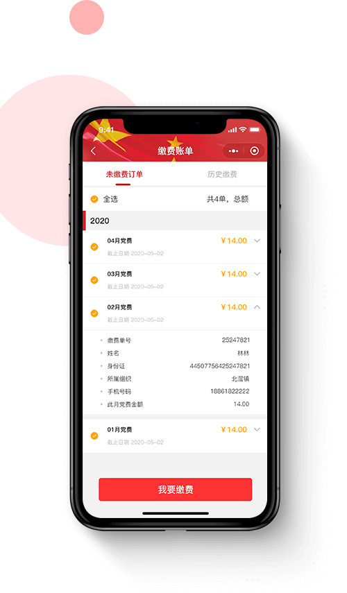 佛山市網(wǎng)景科技黨員黨費(fèi)