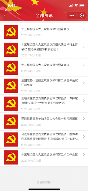 佛山市網(wǎng)景科技黨建H5頁(yè)面展示