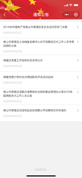 佛山市網(wǎng)景科技黨建H5頁(yè)面展示